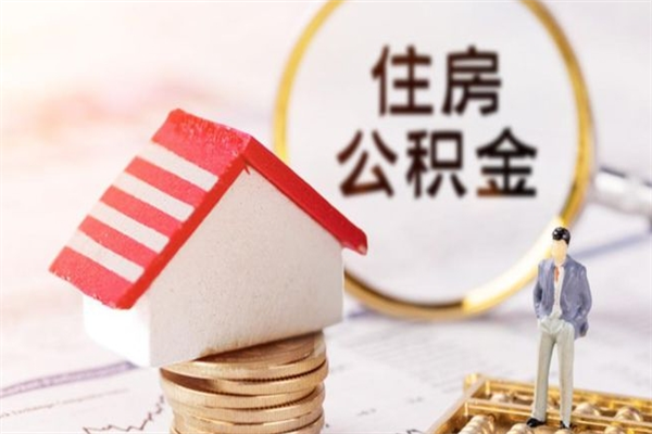 酒泉公积金离职怎么帮取（住房公积金离职怎么提取钱）