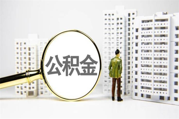 酒泉公积金封存后如何取出来（公积金封存怎么取出来吗）
